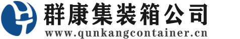 公安集装箱 - 公安二手集装箱 - 公安海运集装箱 - 群康集装箱服务公司